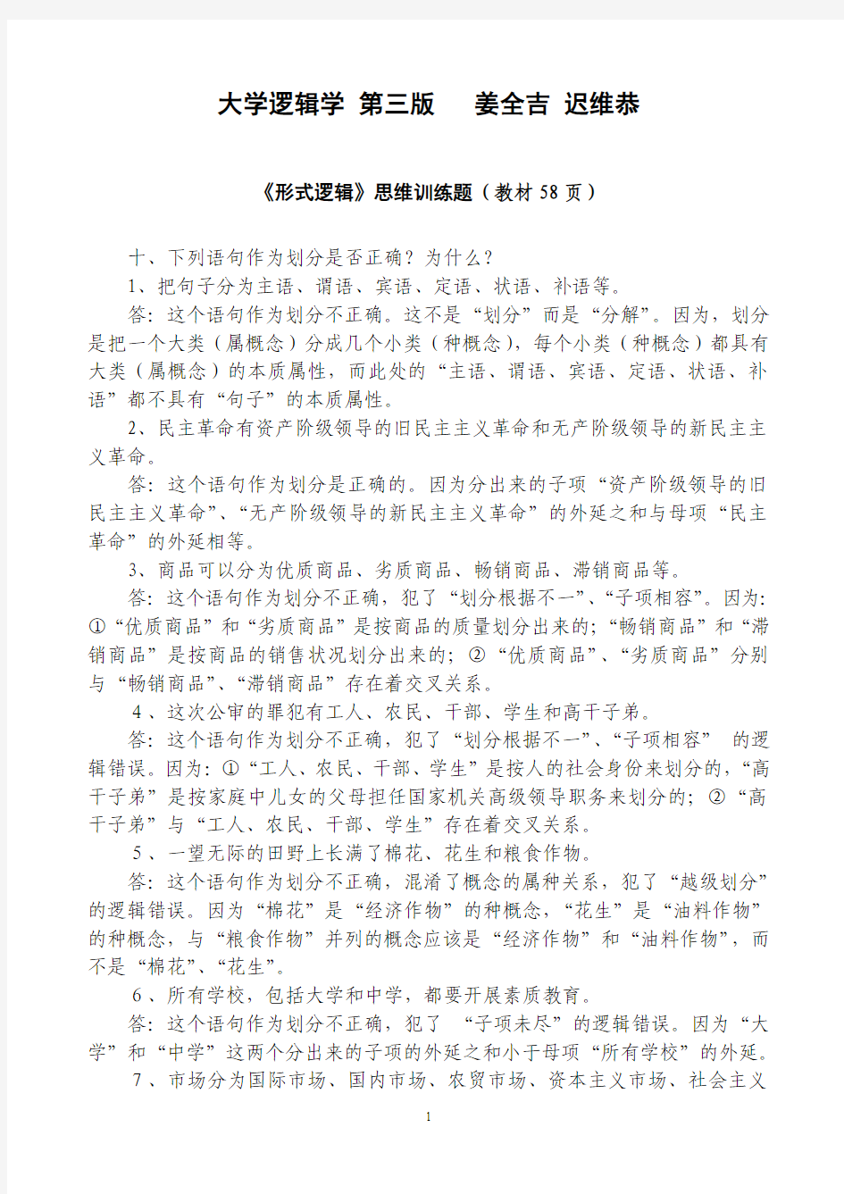 大学逻辑学课后练习答案