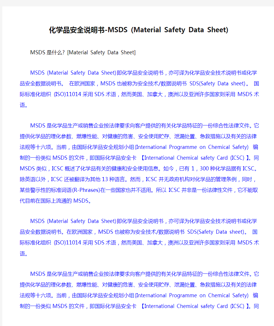 化学品安全说明书-MSDS (Material Safety Data Sheet)