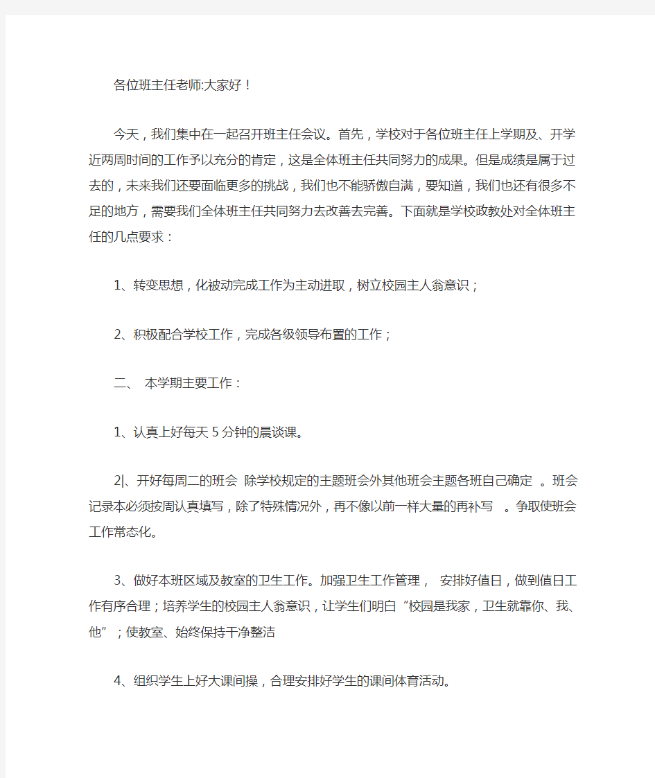 政教处在班主任会上的讲话