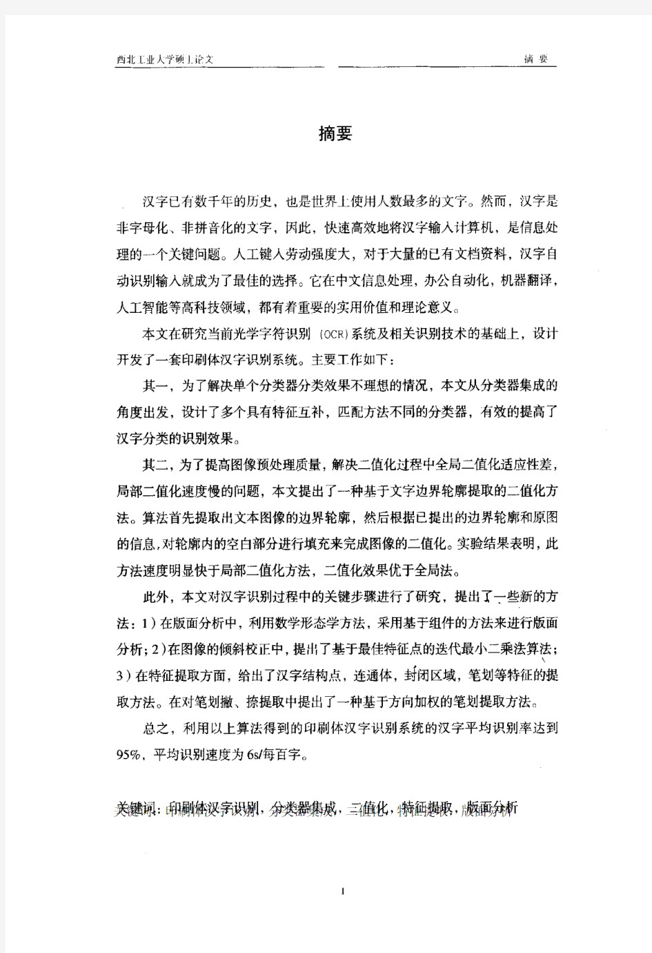 印刷体汉字识别系统的研究与实现