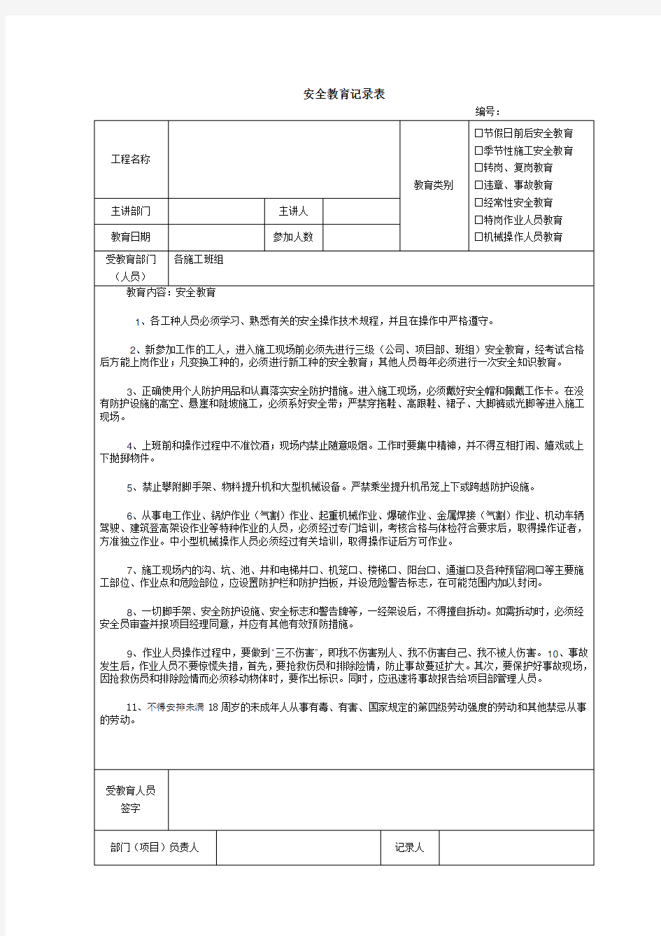 建筑施工安全教育记录内容