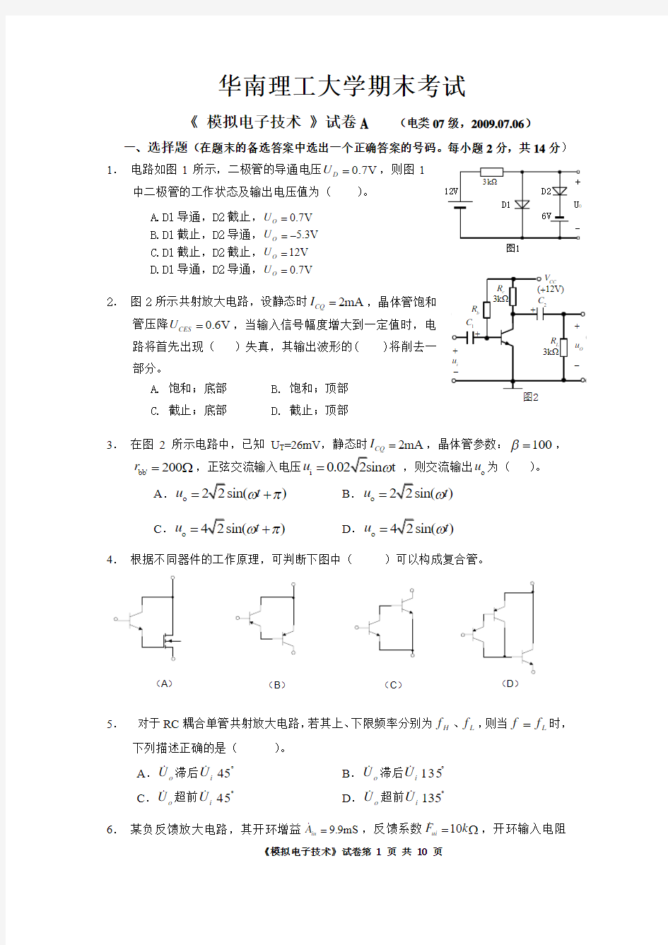 华南理工大学_模电试题-A_附答案