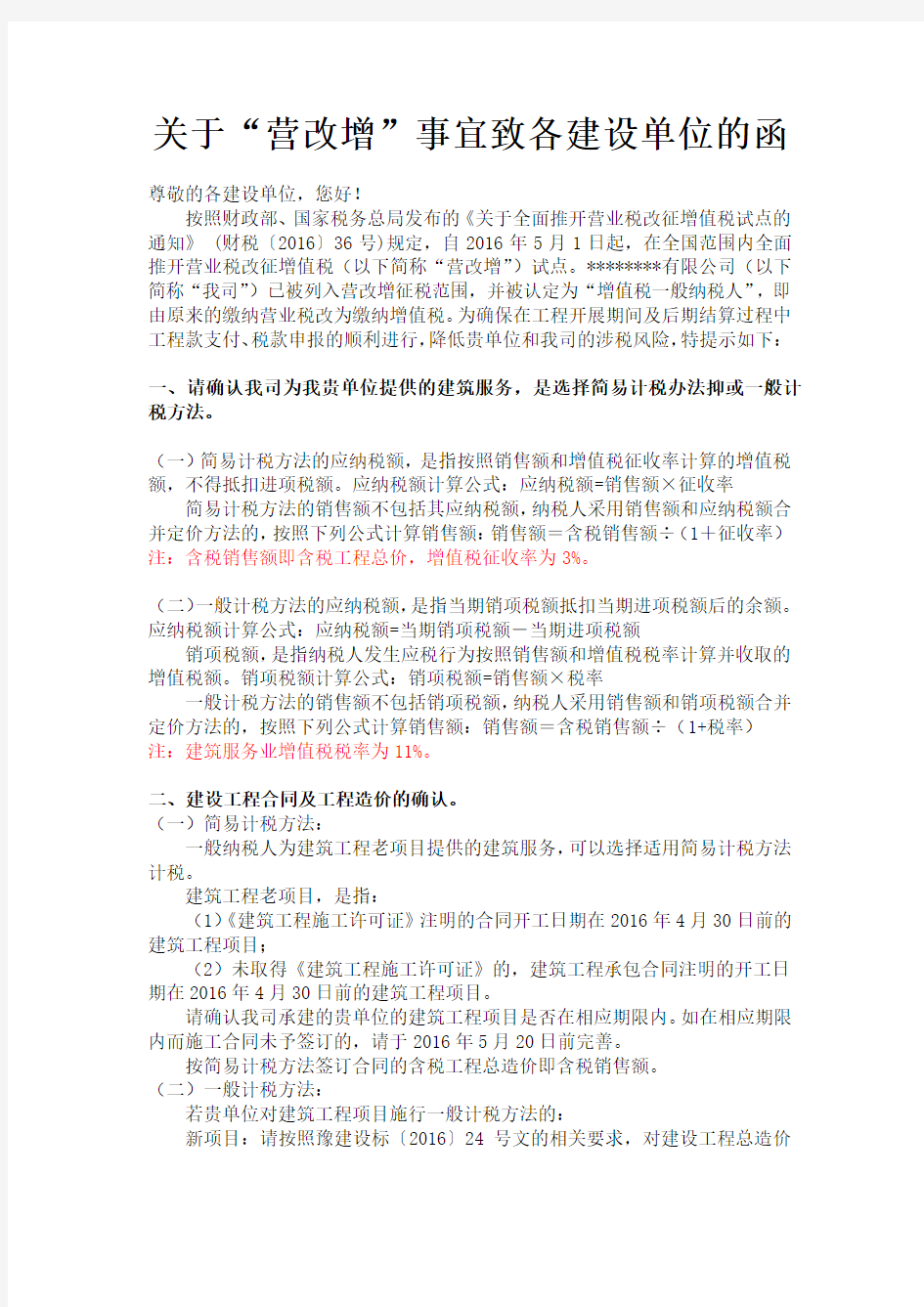 建筑公司关于“营改增”事宜致各建设单位的函