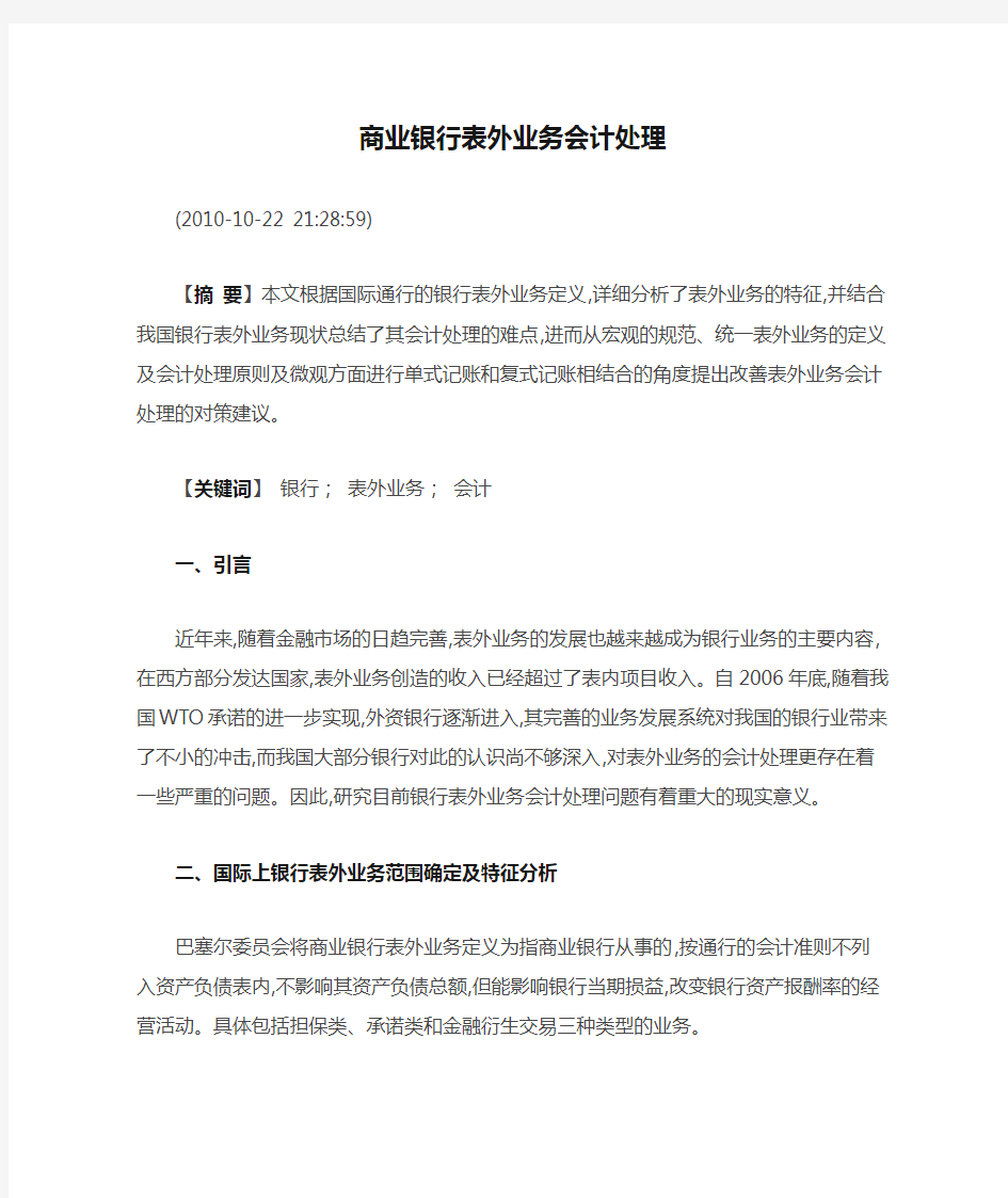 商业银行表外业务会计处理