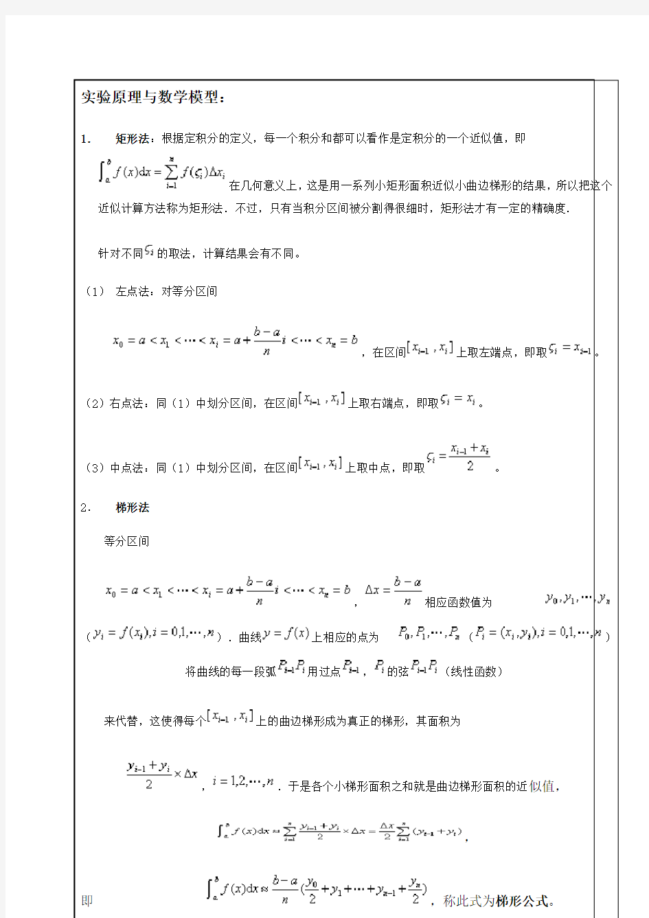 定积分的近似计算(数学实验报告matlab版)