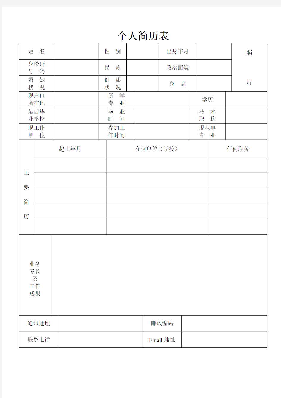 公司应聘招聘简历表格