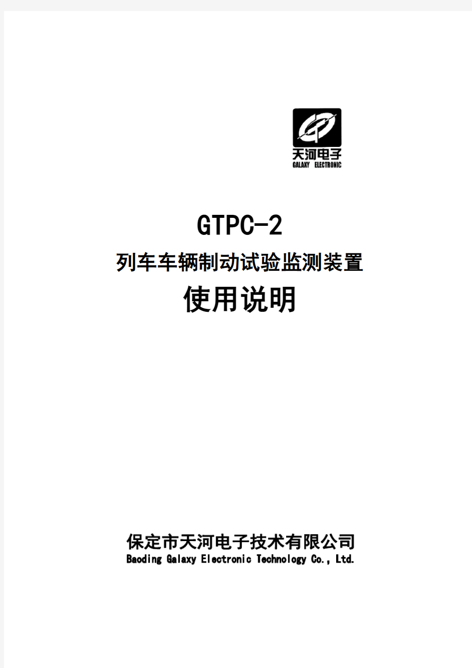 GTPC-2列车制动试验监测装置使用说明