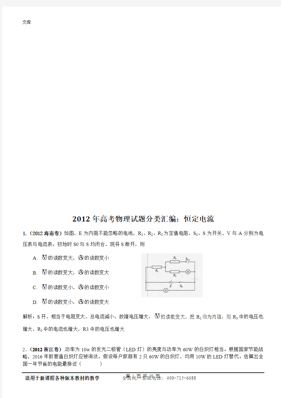 2012年高考物理试题分类汇编(11)---恒定电流(含详解)