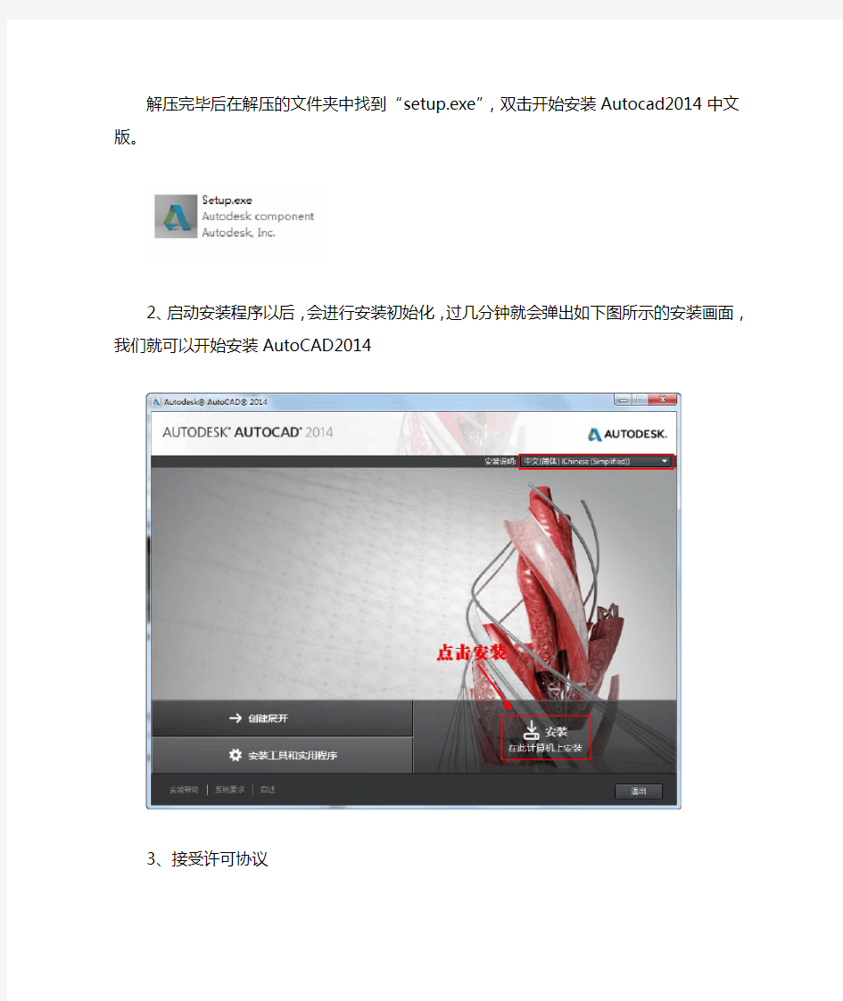 Autocad2014中文版安装激活图文教程