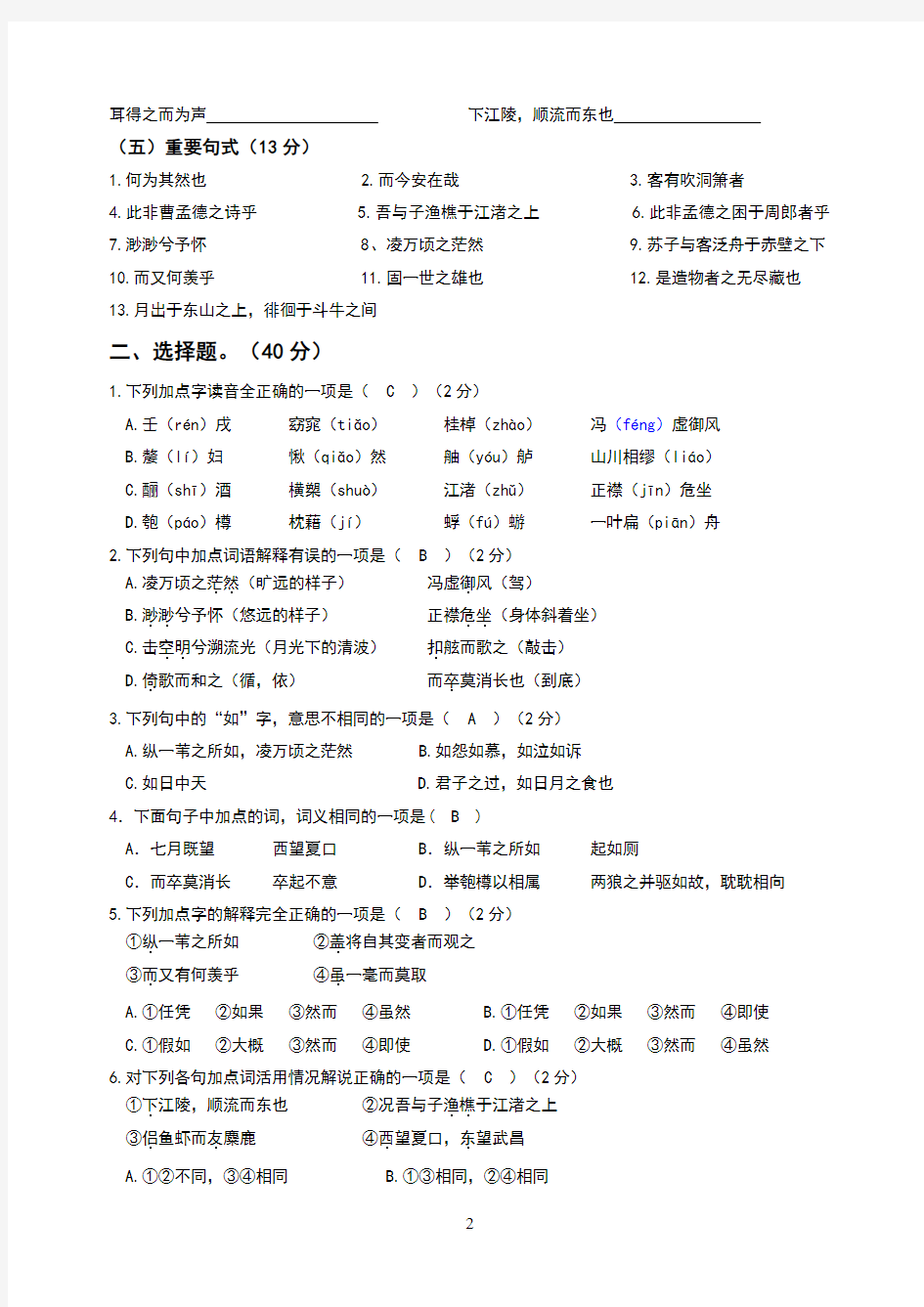上海2006年高1第8单元第8节课_语文赤壁赋练习题(附答案)