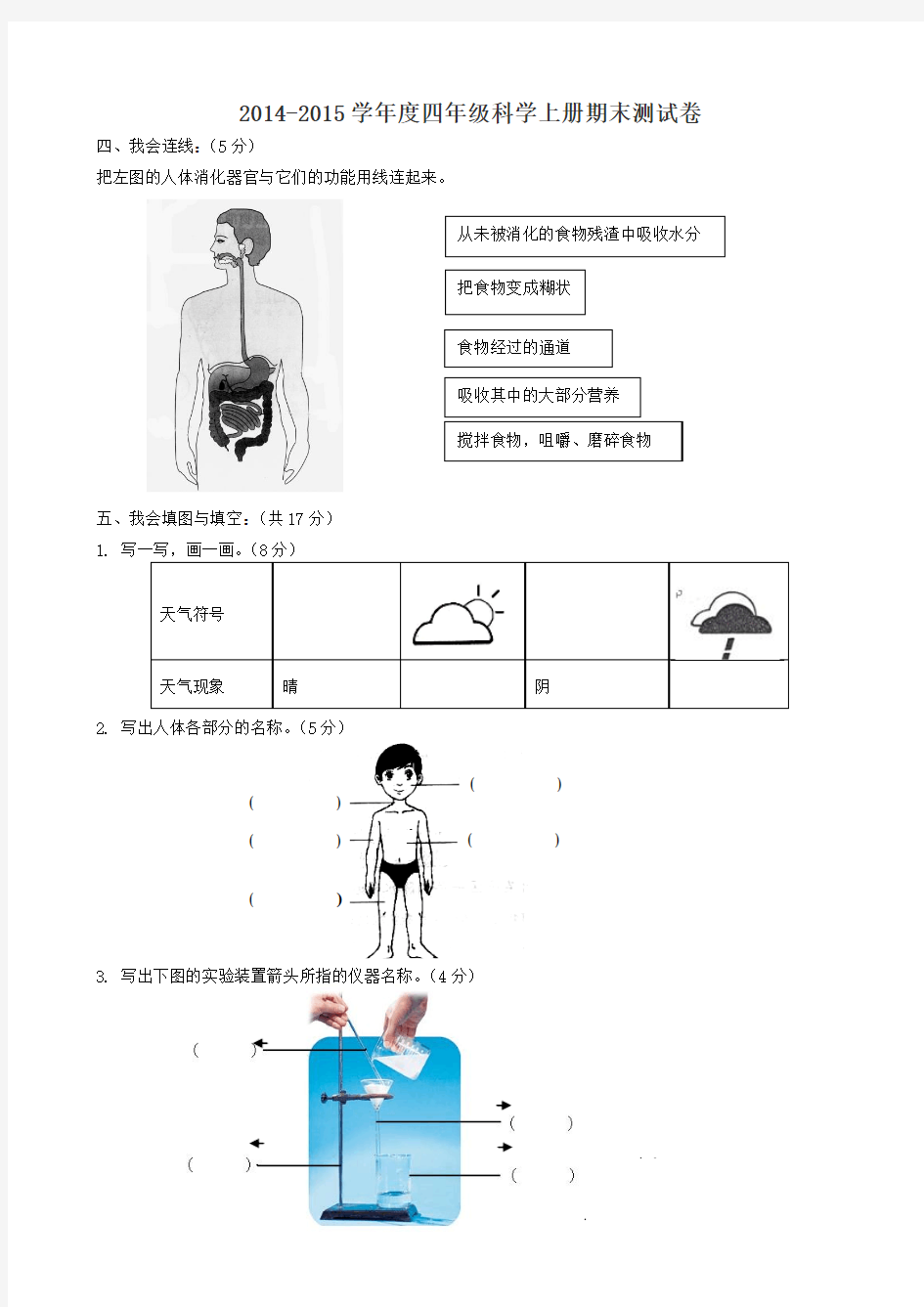 四年级科学上册期末试卷及答案