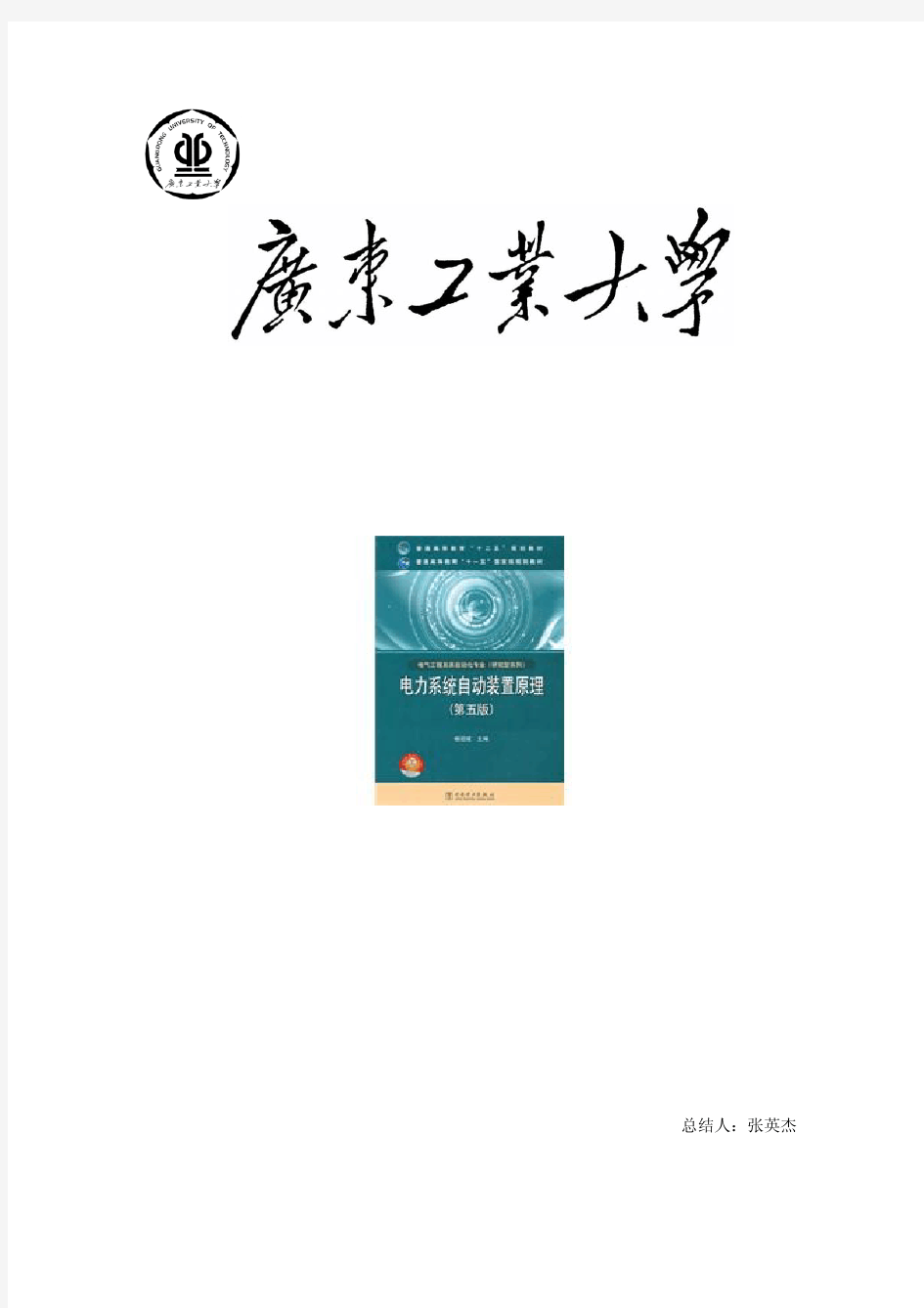 电力系统自动装置原理重点