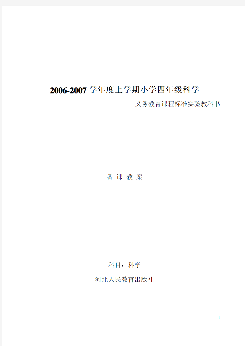 河北人民教育出版社四年级上册科学教案