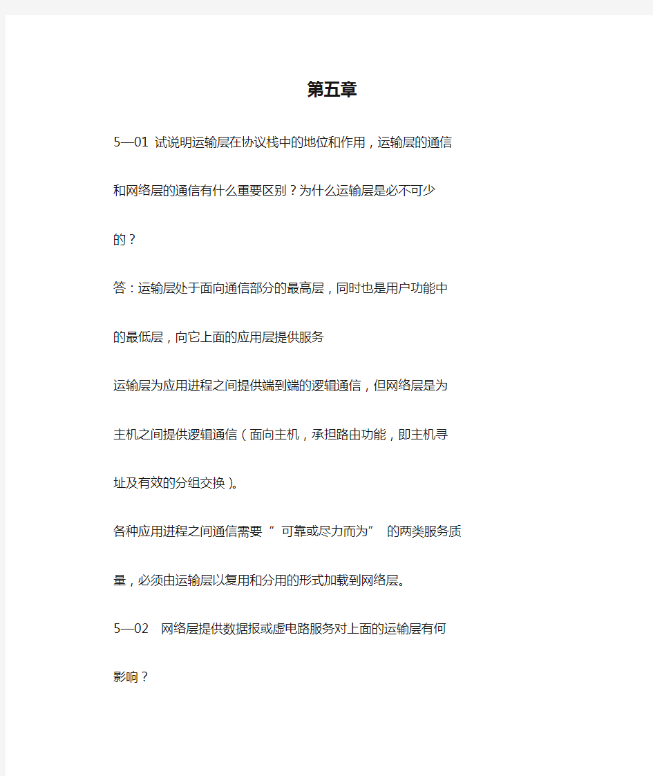 计算机网络第五章课后答案