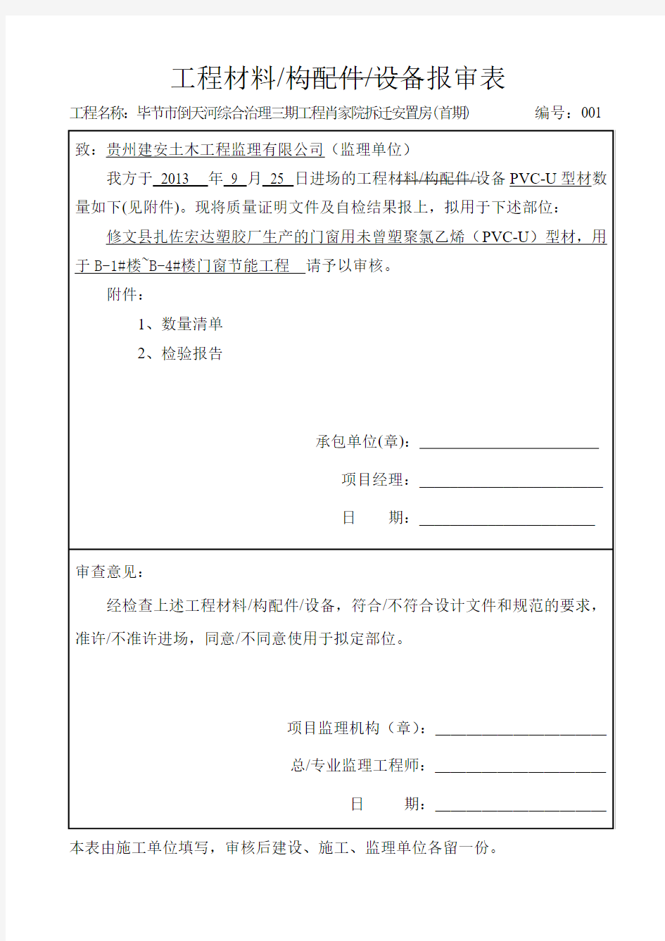 门窗节能工程材料、构配件、设备报审表