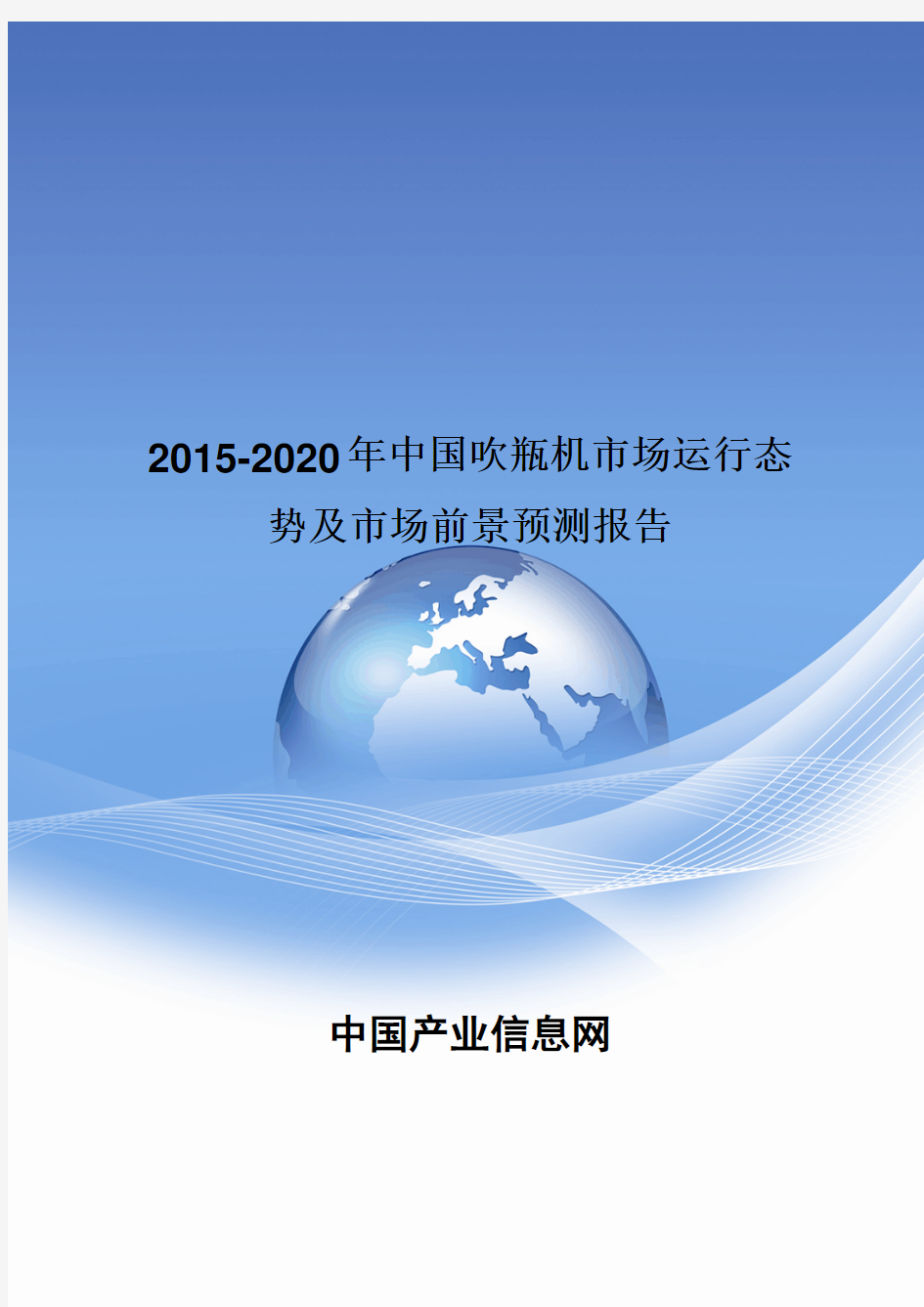 2015-2020年中国吹瓶机市场运行态势