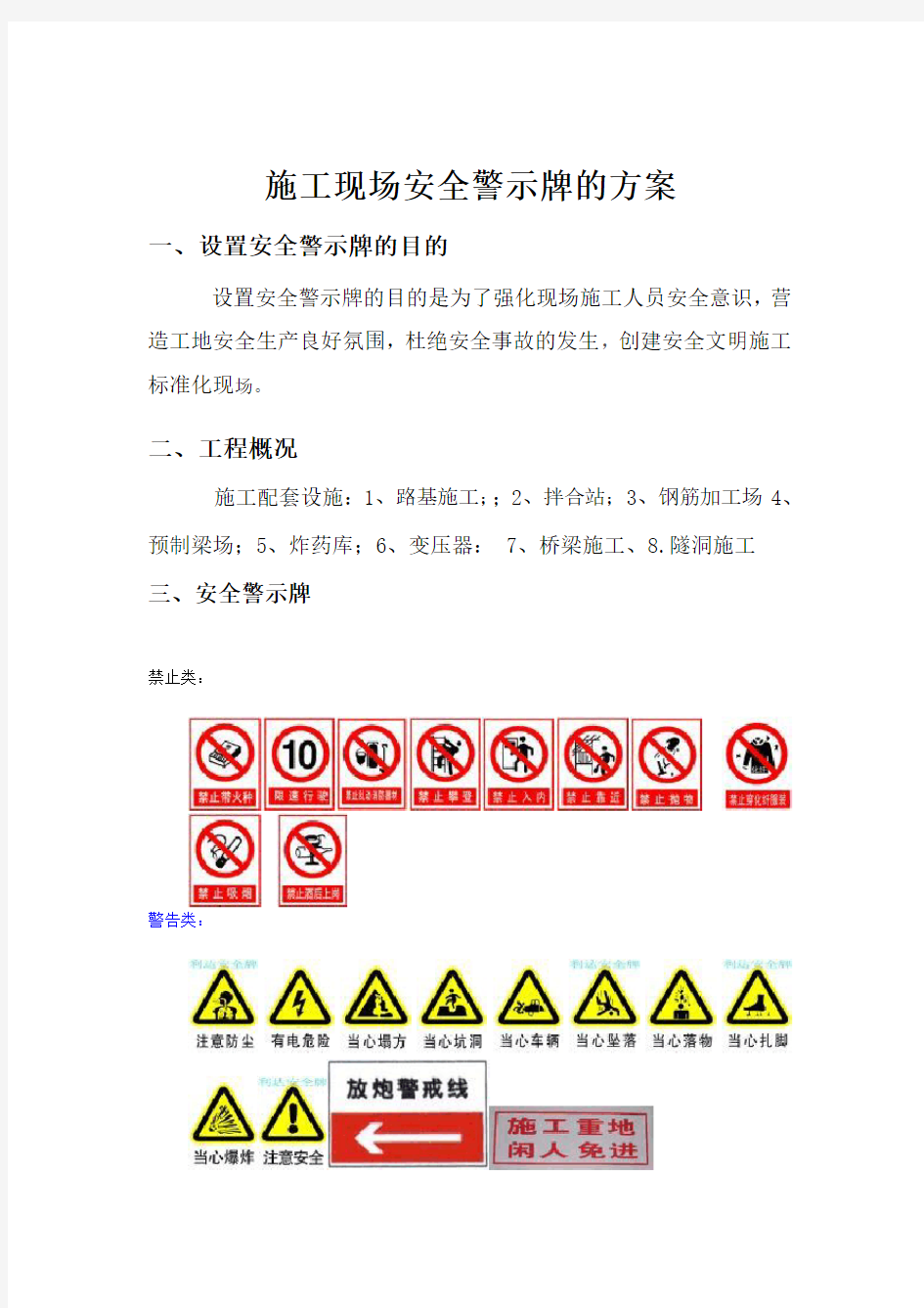 施工现场安全警示牌的方案