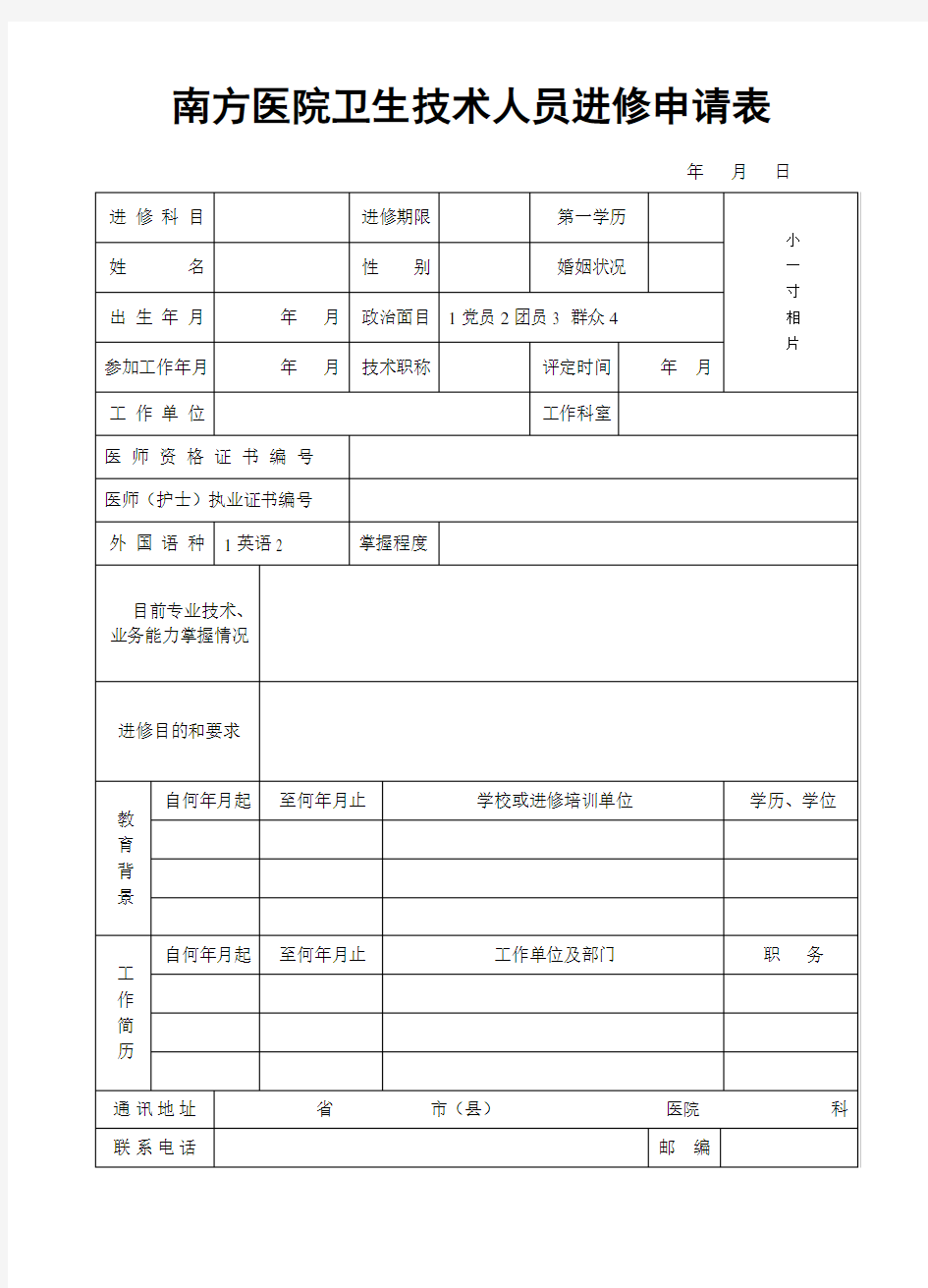 南方医院卫生技术人员进修申请表