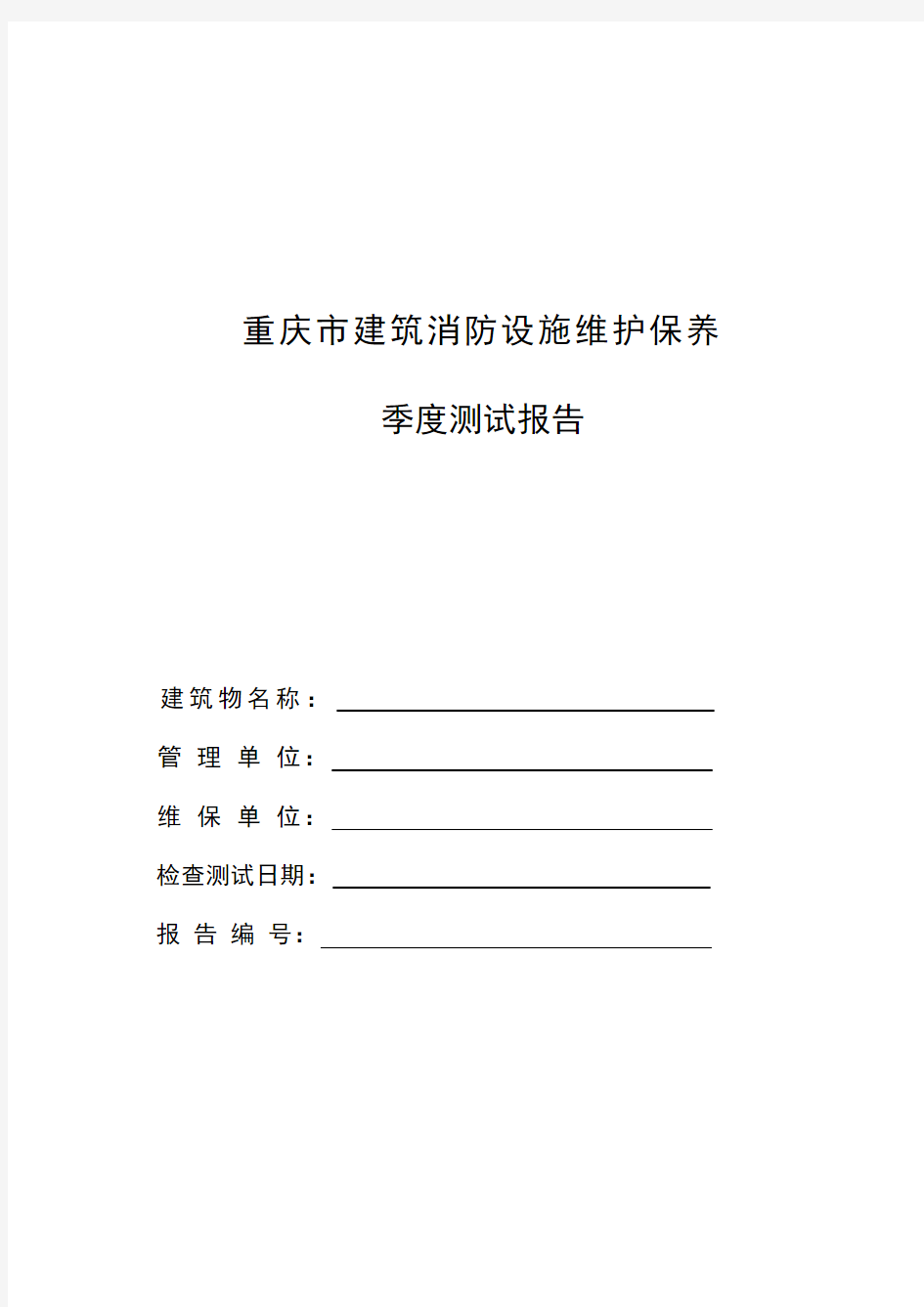 重庆市建筑消防设施维护保养