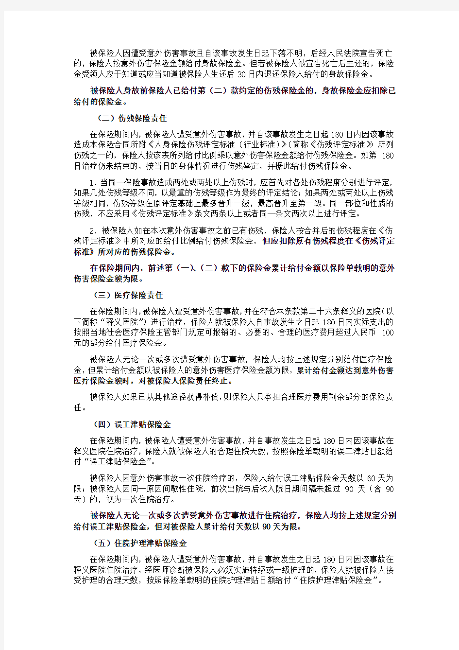 中国平安财产保险股份有限公司平安个人意外伤害保险(B款)条款