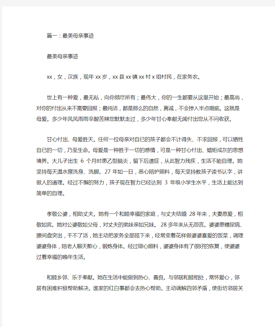 最美母亲事迹材料