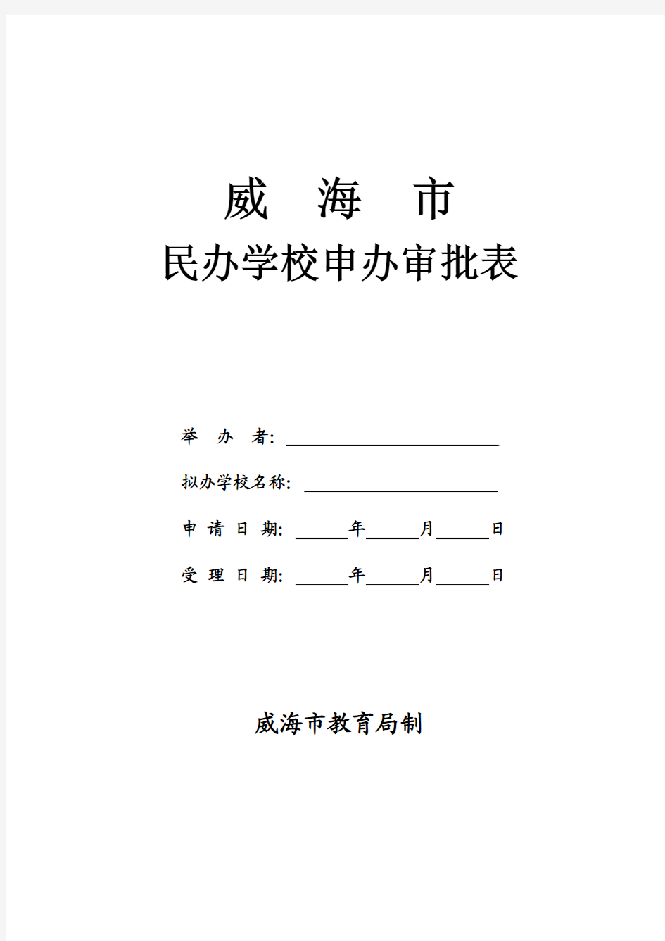 民办学校申办审批表