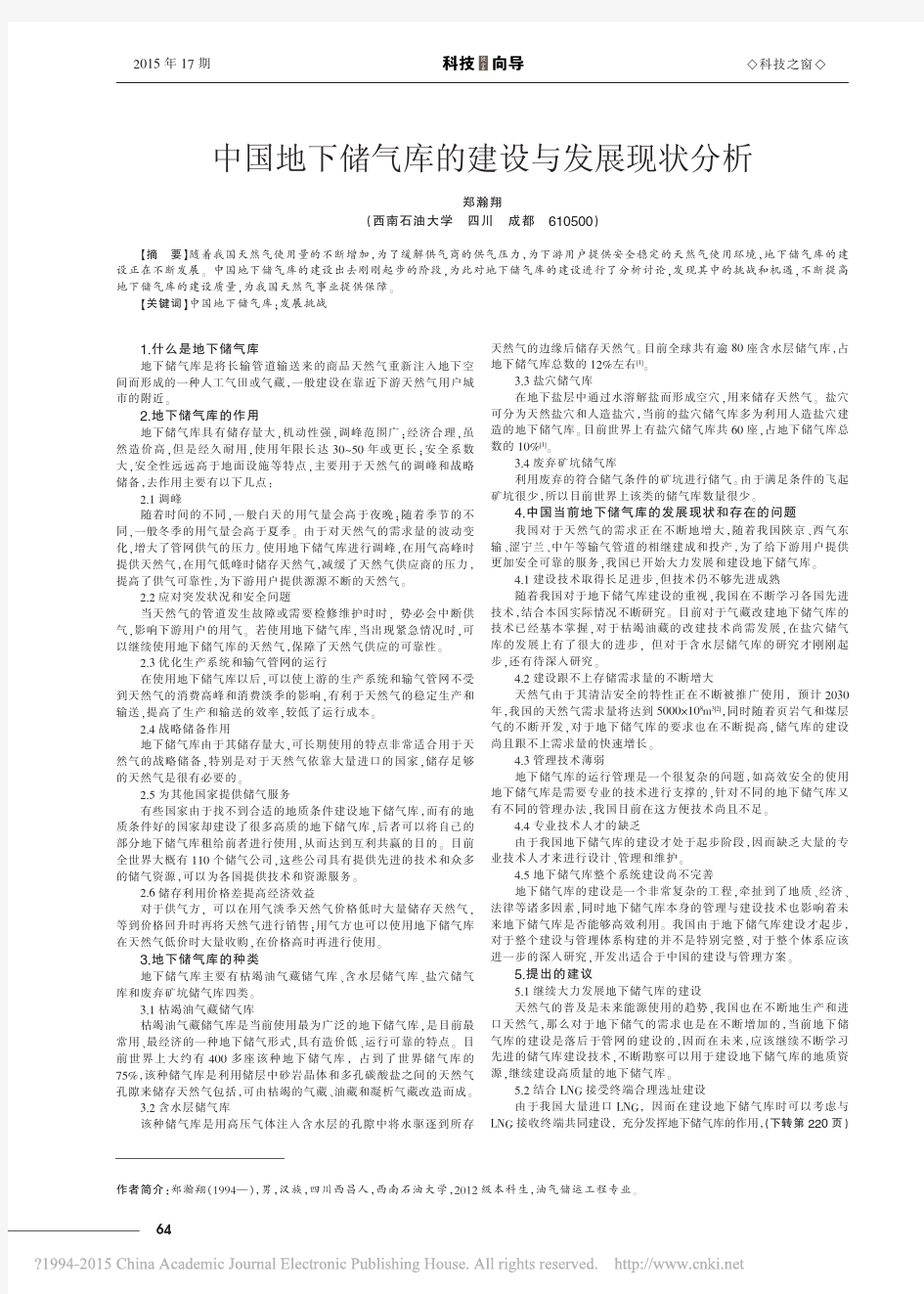 中国地下储气库的建设与发展现状分析