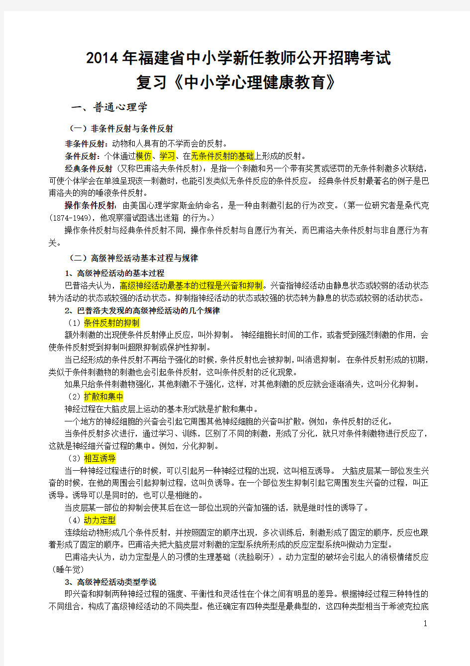 2014年福建省中小学新任教师公开招聘考试复习《心理健康教育》