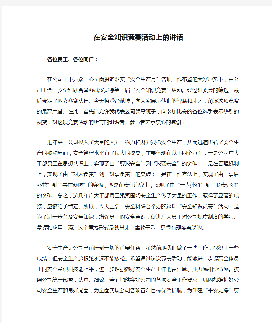 在安全知识竞赛活动上的讲话