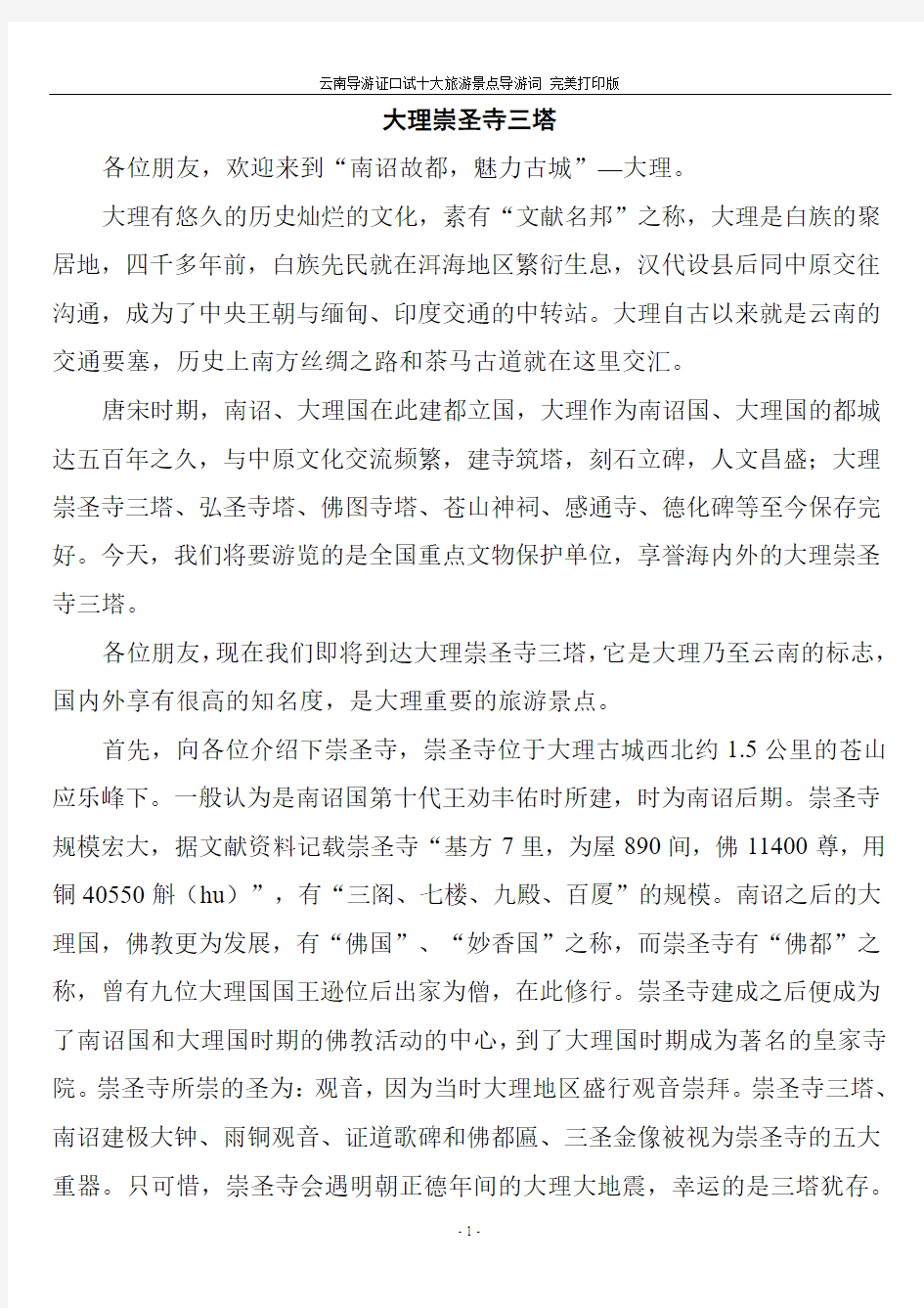 2012年中国云南导游证考试专用口试导游词 考试必备教材