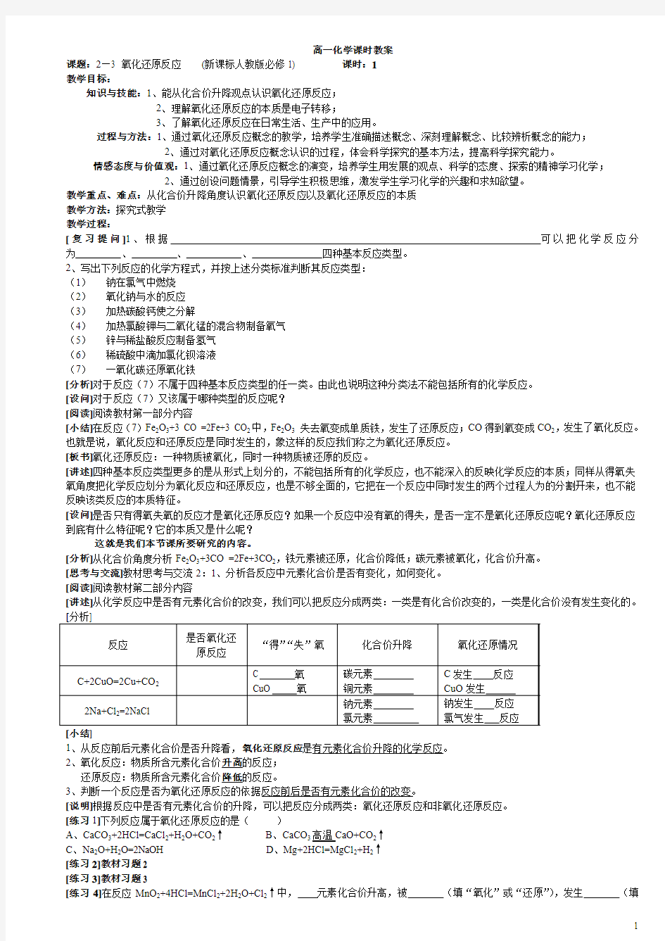 必修1-2-3《氧化还原反应》教学案之教案