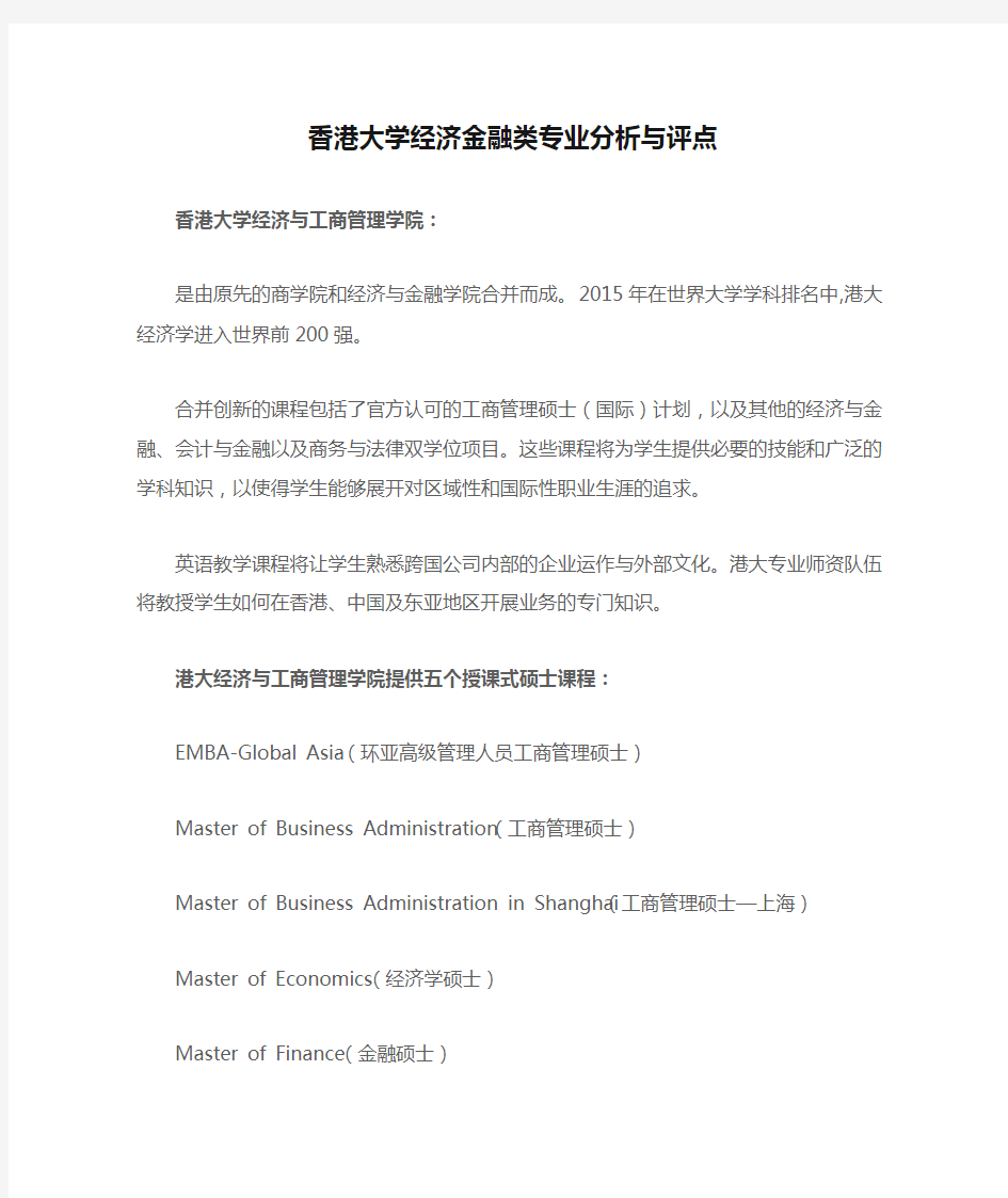 香港大学经济金融类专业分析与评点