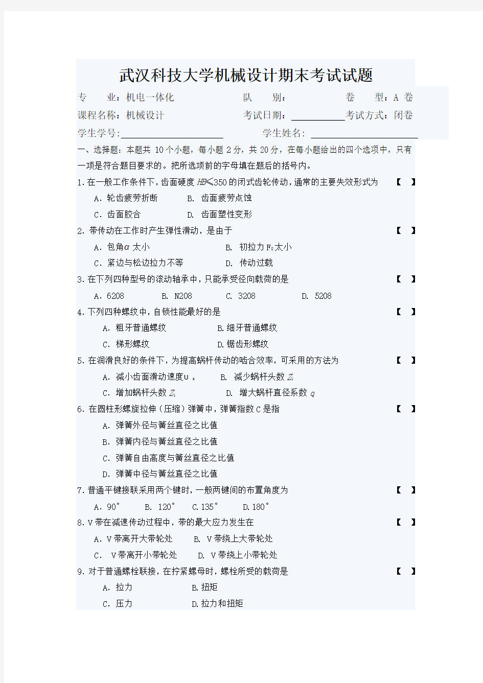 武汉科技大学机械设计期末考试试题