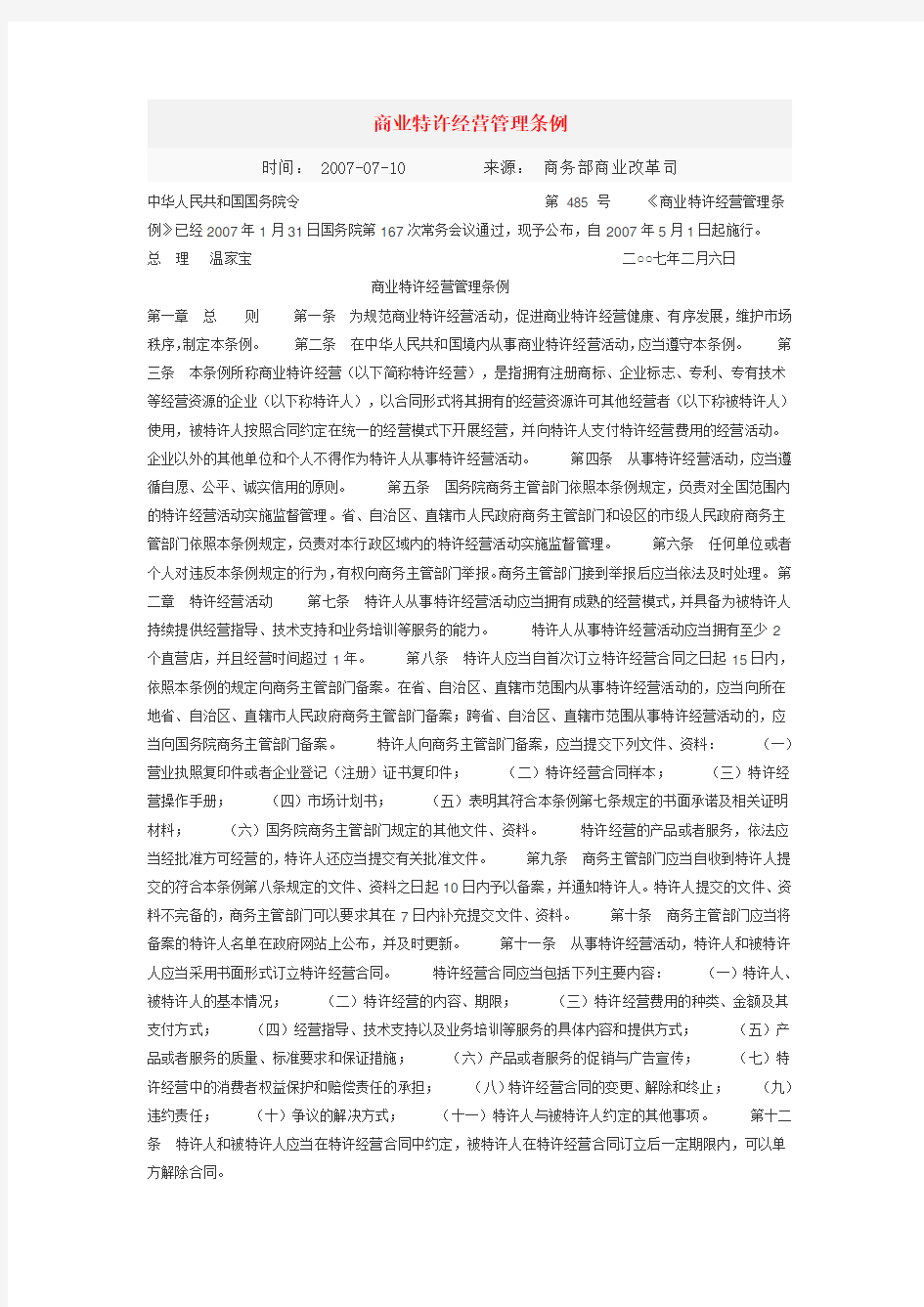 商业特许经营管理条例