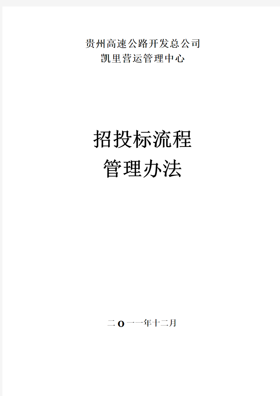 工程项目招标、评标、定标办法和流程