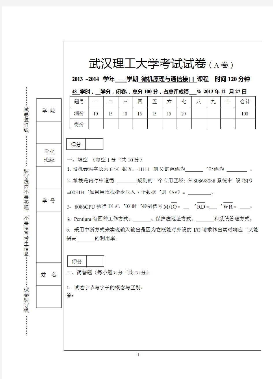 2014武汉理工大学微机原理试卷