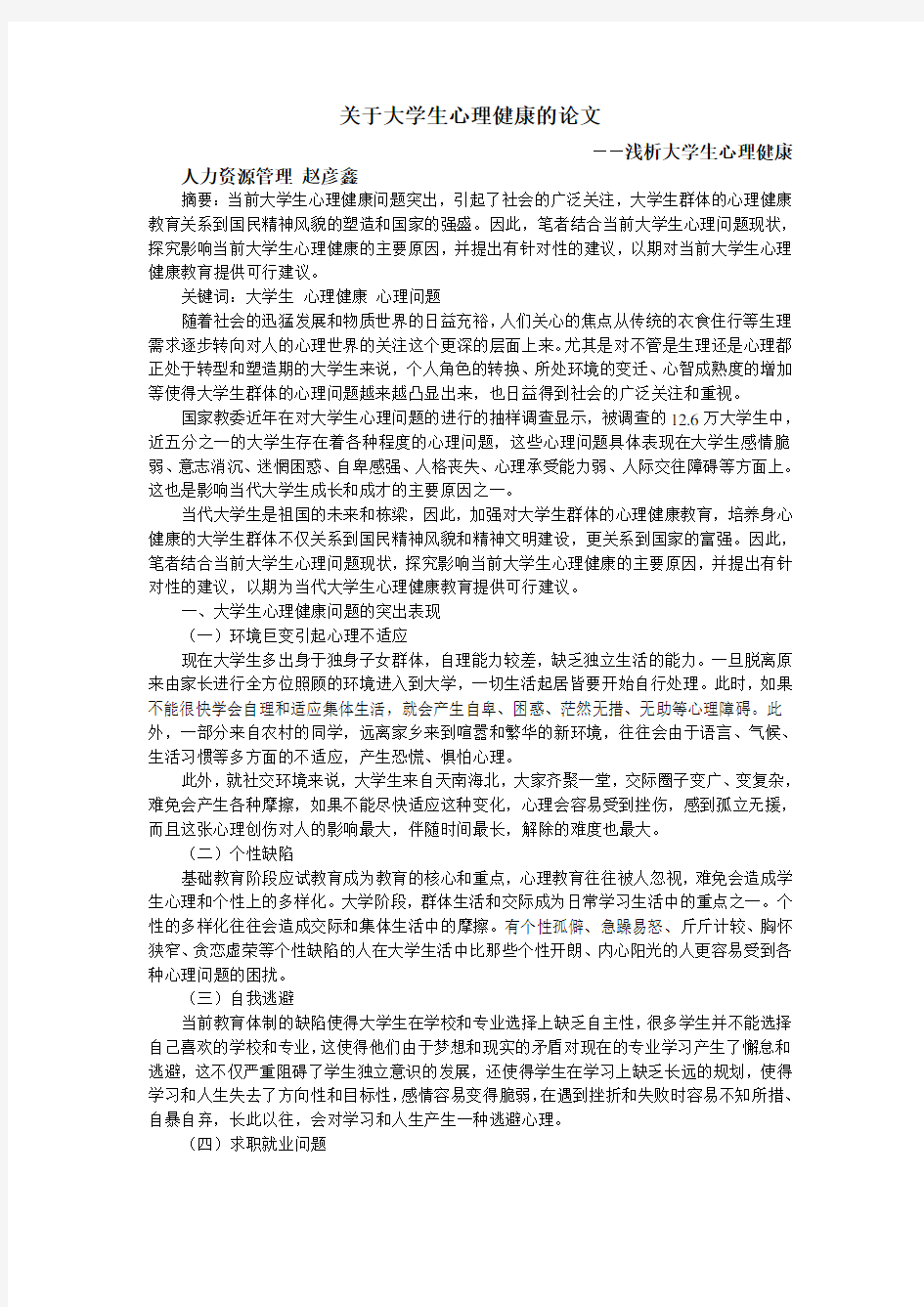 关于大学生心理健康的论文