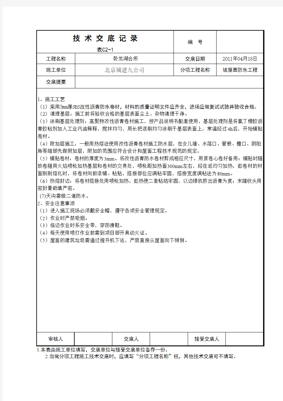 坡屋面工程技术交底