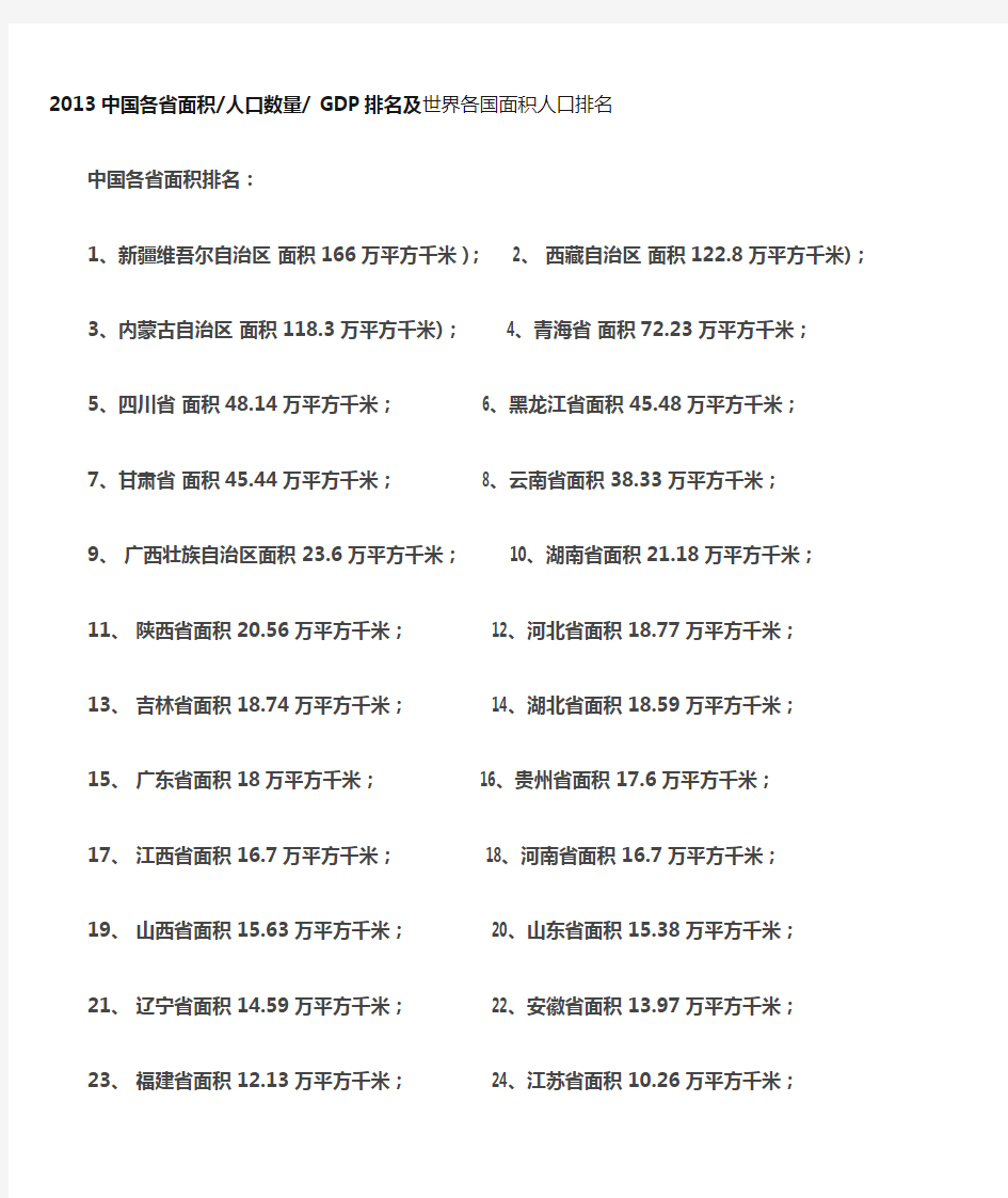 中国各省面积人口数量GDP排名及世界各国面积人口排名