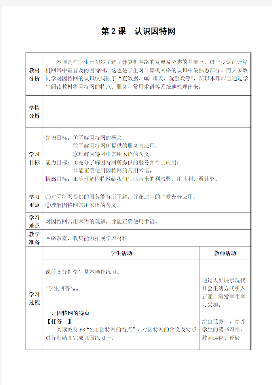 《认识因特网》教学案