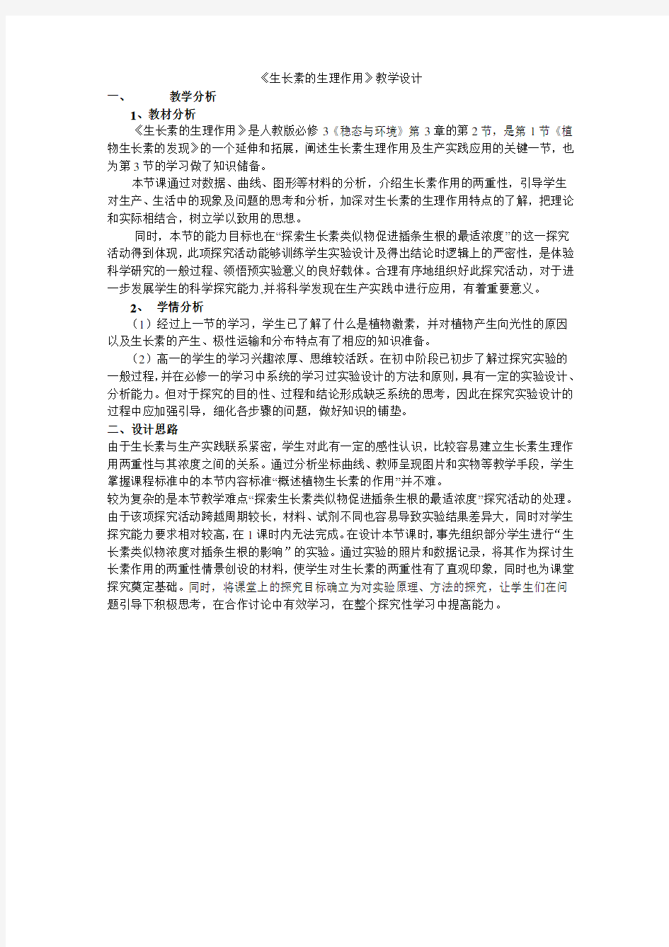 《生长素的生理作用》教学设计