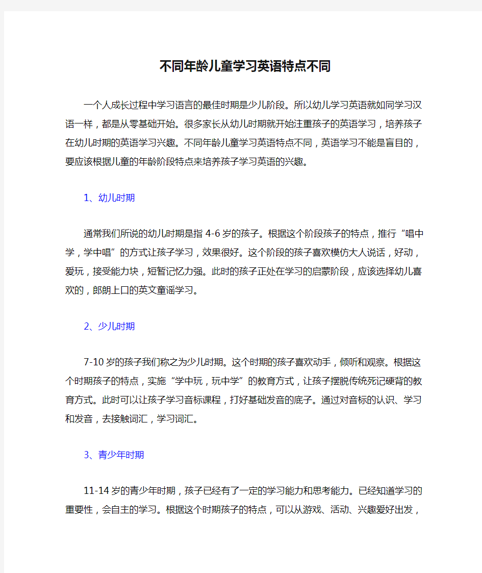 不同年龄儿童学习英语特点不同