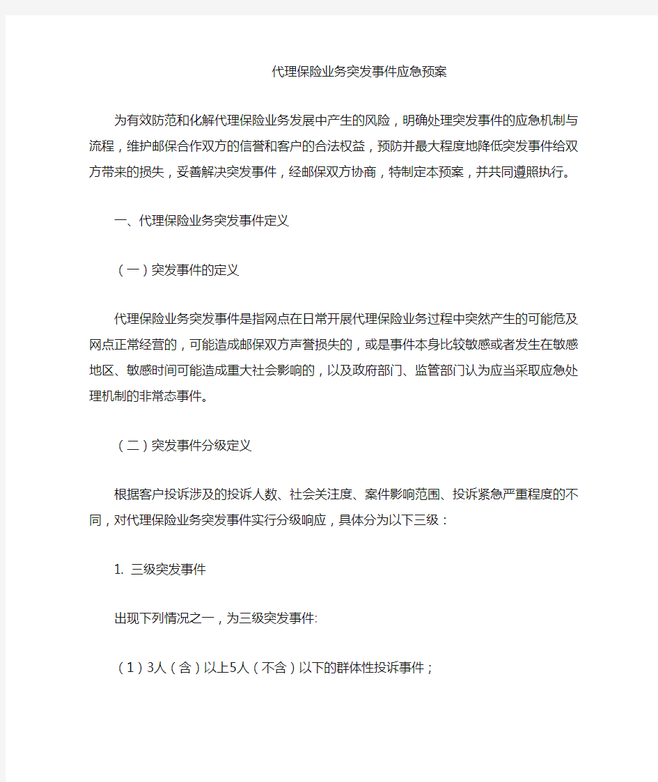 代理保险业务突发事件应急预案