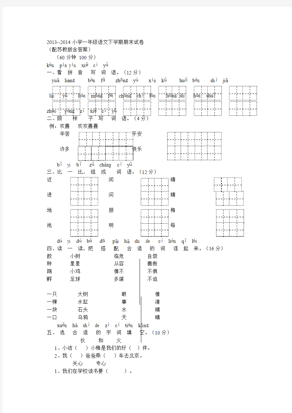 2013--2014小学一年级语文下学期期末试卷(配苏教版)