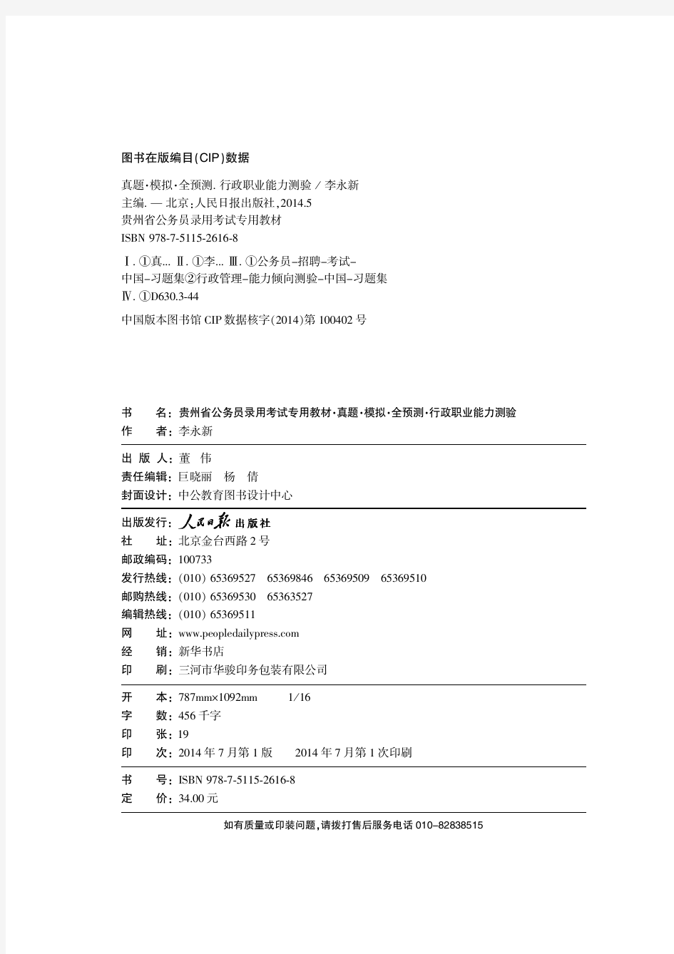 2014年贵州省公务员考试真题 行测试卷含答案解析