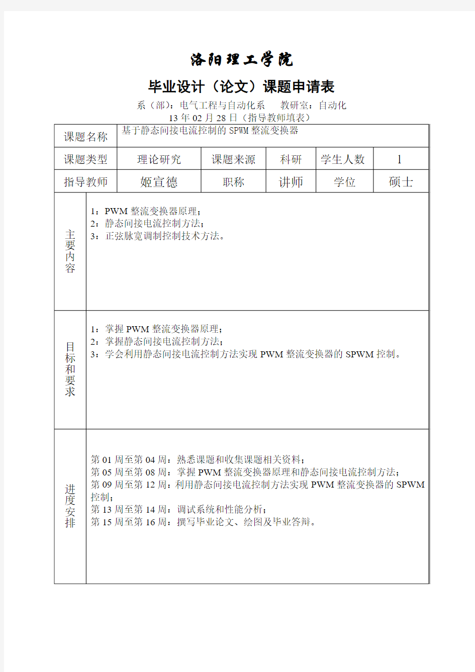 2013-本科毕业设计(论文)课题申请表