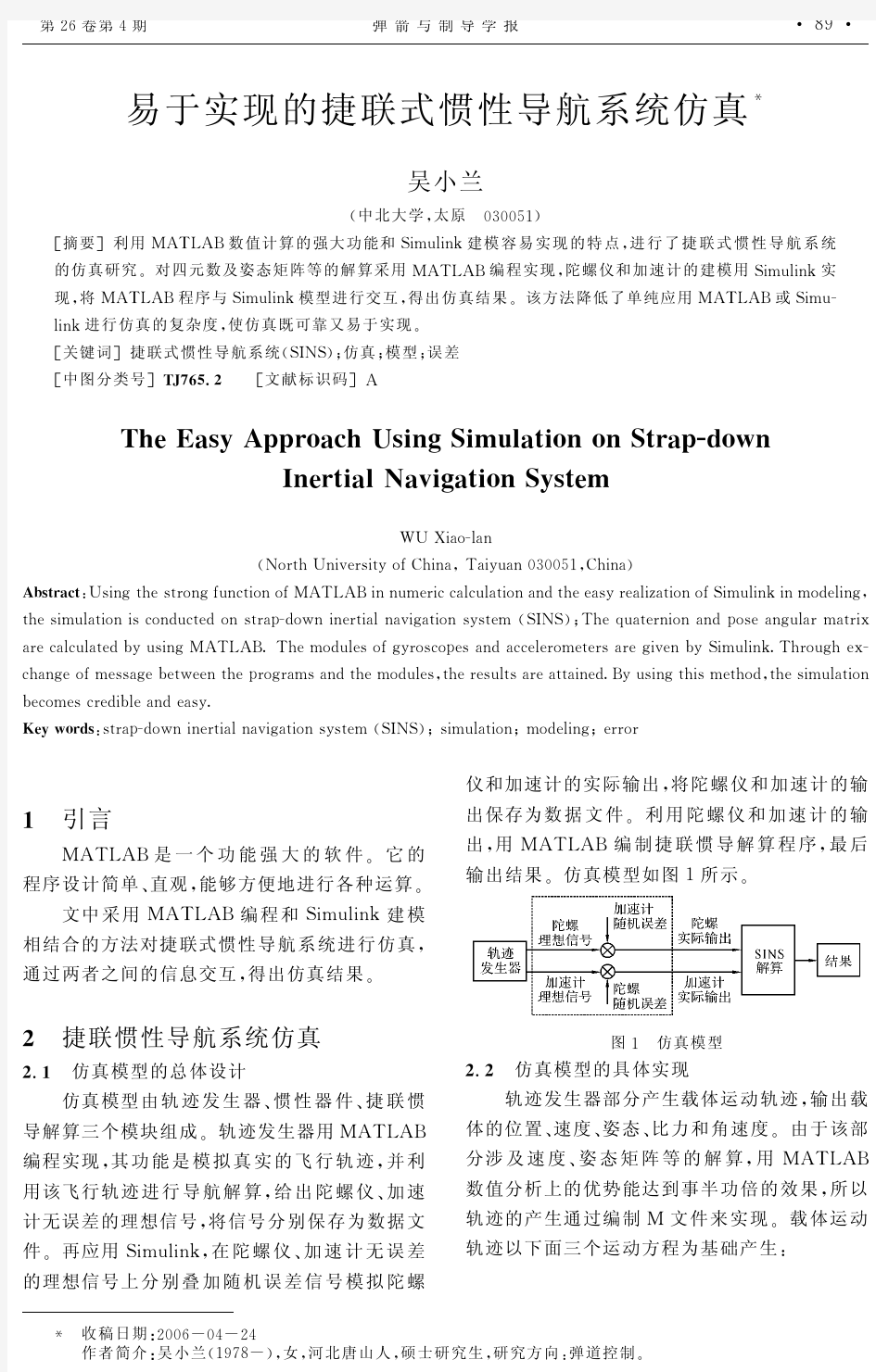 易于实现的捷联式惯性导航系统仿真