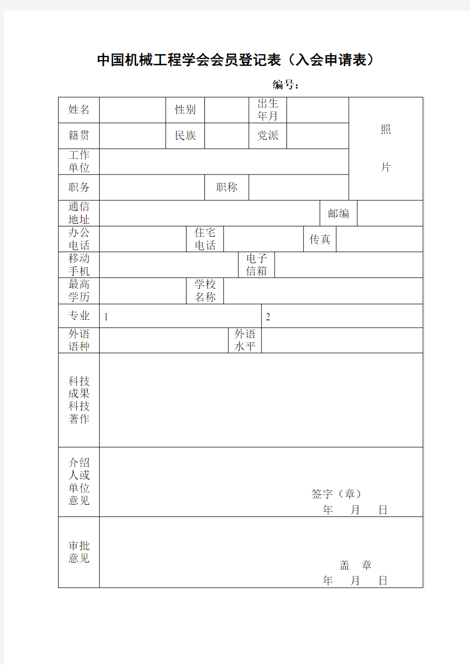 中国机械工程学会会员登记表(入会申请表)