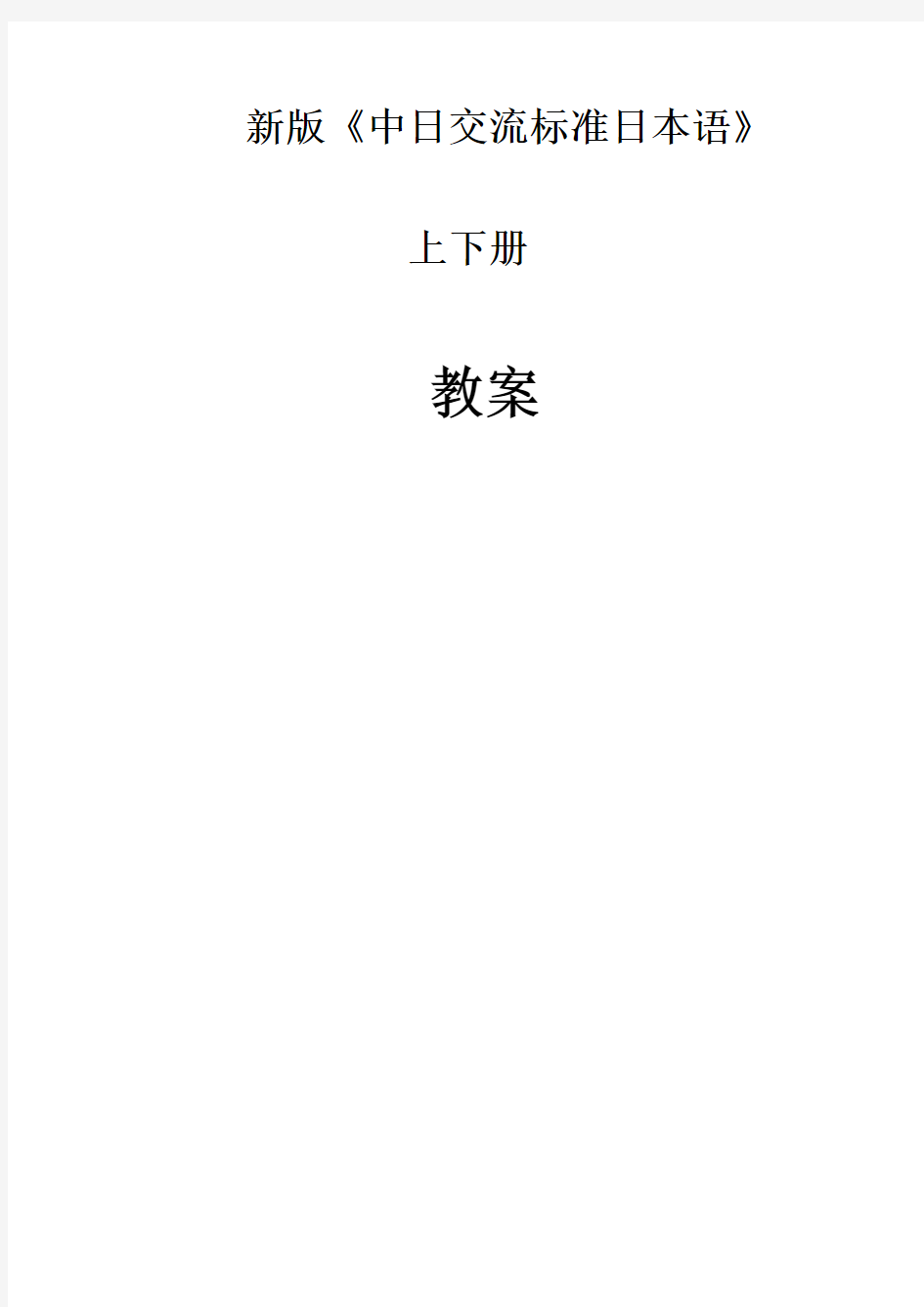 新版《中日交流标准日本语》教案__初级上下册