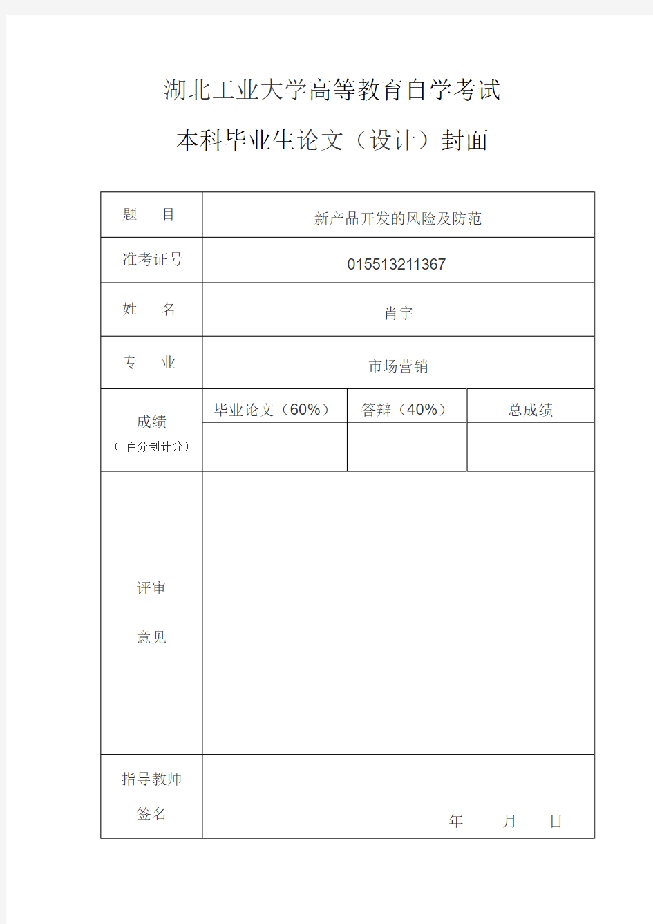 湖北工业大学高等教育自学考试本科毕业生毕业论文(设计)封面